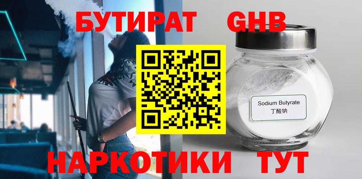 БУТИРАТ Butirat Назрань